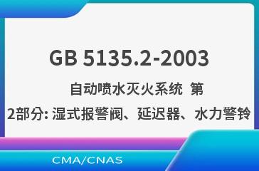 GB 5135.2-2003    自动喷水灭火系统  第2部分: 湿式报警阀、延迟器、水力警铃