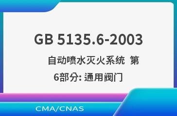 GB 5135.6-2003    自动喷水灭火系统  第6部分: 通用阀门