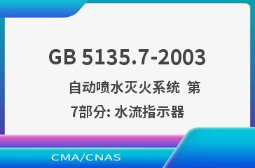 GB 5135.7-2003    自动喷水灭火系统  第7部分: 水流指示器