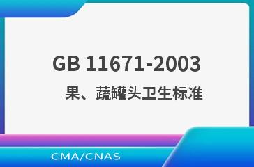 GB 11671-2003    果、蔬罐头卫生标准