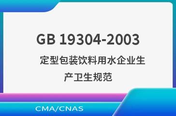 GB 19304-2003    定型包装饮料用水企业生产卫生规范