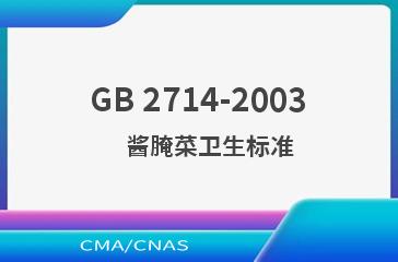 GB 2714-2003    酱腌菜卫生标准