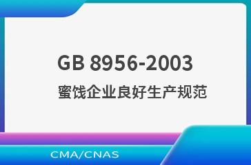GB 8956-2003    蜜饯企业良好生产规范