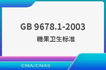 GB 9678.1-2003    糖果卫生标准