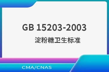 GB 15203-2003    淀粉糖卫生标准
