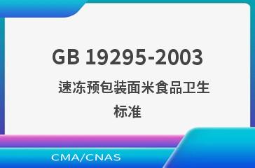 GB 19295-2003    速冻预包装面米食品卫生标准