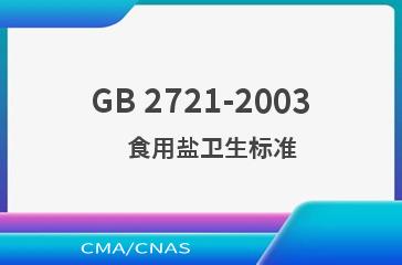 GB 2721-2003    食用盐卫生标准