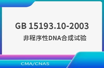 GB 15193.10-2003    非程序性DNA合成试验