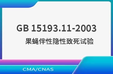 GB 15193.11-2003    果蝇伴性隐性致死试验