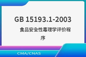 GB 15193.1-2003    食品安全性毒理学评价程序