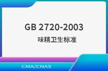 GB 2720-2003    味精卫生标准