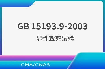 GB 15193.9-2003    显性致死试验