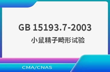 GB 15193.7-2003    小鼠精子畸形试验