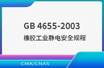 GB 4655-2003    橡胶工业静电安全规程