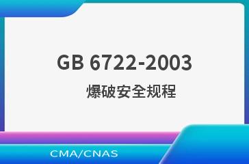 GB 6722-2003    爆破安全规程