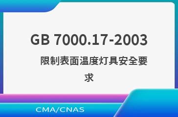 GB 7000.17-2003    限制表面温度灯具安全要求