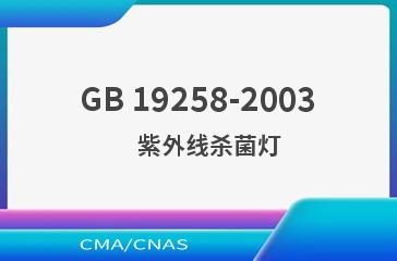 GB 19258-2003    紫外线杀菌灯