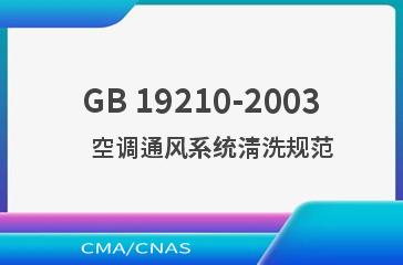 GB 19210-2003    空调通风系统清洗规范