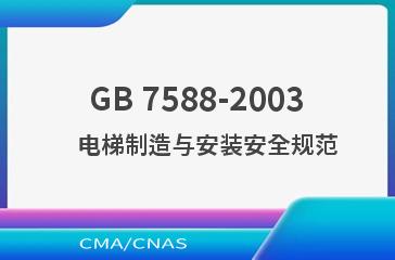 GB 7588-2003    电梯制造与安装安全规范