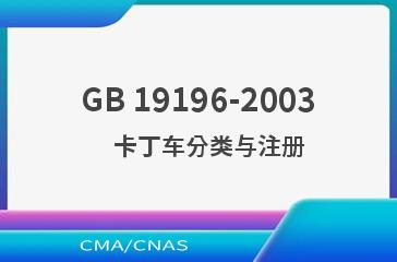 GB 19196-2003    卡丁车分类与注册
