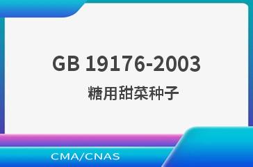 GB 19176-2003    糖用甜菜种子