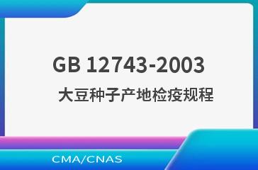 GB 12743-2003    大豆种子产地检疫规程