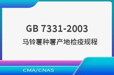 GB 7331-2003    马铃薯种薯产地检疫规程