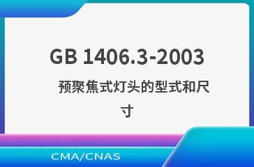 GB 1406.3-2003    预聚焦式灯头的型式和尺寸