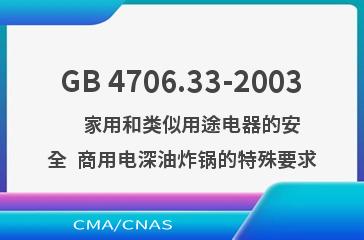 GB 4706.33-2003    家用和类似用途电器的安全  商用电深油炸锅的特殊要求