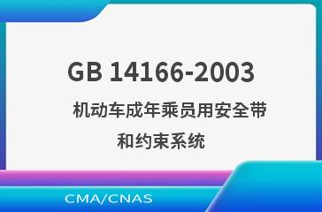 GB 14166-2003    机动车成年乘员用安全带和约束系统