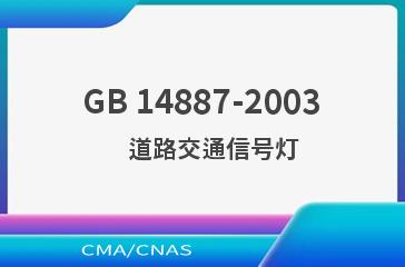 GB 14887-2003    道路交通信号灯