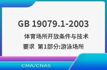 GB 19079.1-2003    体育场所开放条件与技术要求  第1部分:游泳场所