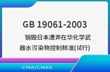 GB 19061-2003    销毁日本遗弃在华化学武器水污染物控制标准(试行)