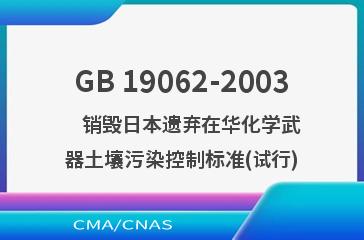 GB 19062-2003    销毁日本遗弃在华化学武器土壤污染控制标准(试行)