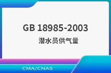 GB 18985-2003    潜水员供气量
