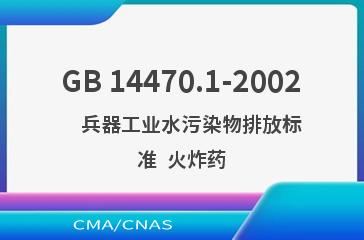 GB 14470.1-2002    兵器工业水污染物排放标准  火炸药