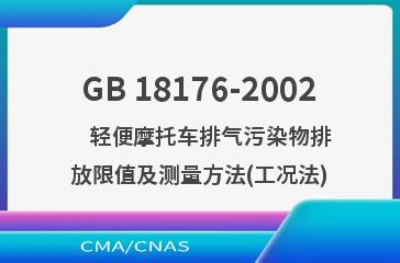 GB 18176-2002    轻便摩托车排气污染物排放限值及测量方法(工况法)