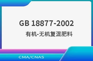 GB 18877-2002    有机-无机复混肥料