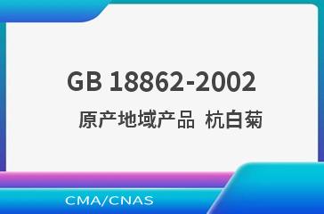 GB 18862-2002    原产地域产品  杭白菊