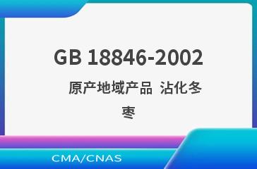 GB 18846-2002    原产地域产品  沾化冬枣