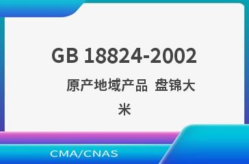 GB 18824-2002    原产地域产品  盘锦大米