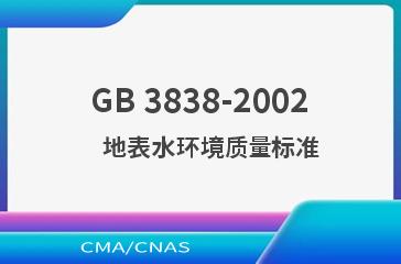 GB 3838-2002    地表水环境质量标准