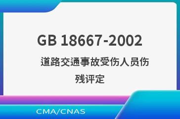 GB 18667-2002    道路交通事故受伤人员伤残评定