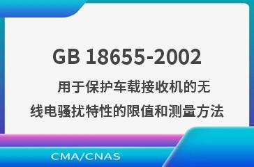 GB 18655-2002    用于保护车载接收机的无线电骚扰特性的限值和测量方法