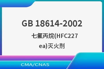 GB 18614-2002    七氟丙烷(HFC227ea)灭火剂