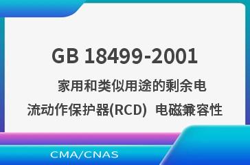 GB 18499-2001    家用和类似用途的剩余电流动作保护器(RCD)  电磁兼容性