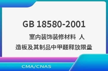 GB 18580-2001    室内装饰装修材料  人造板及其制品中甲醛释放限量