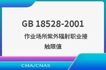 GB 18528-2001    作业场所紫外辐射职业接触限值