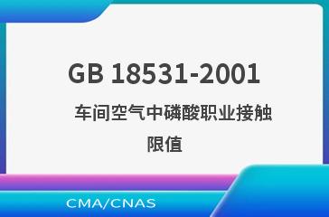 GB 18531-2001    车间空气中磷酸职业接触限值