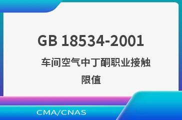 GB 18534-2001    车间空气中丁酮职业接触限值